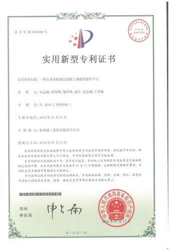 实用新型zhuanli：一种沉井封底垫层混凝土插筋用操作平台