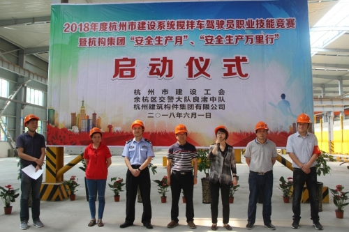 【安全生产月】想安全事 上安全岗 做安全人 ——杭构集团举行杭州市建设系统搅拌车驾驶员职业技能竞赛 暨“安全生产月、安全生产万里行”活动启动仪式