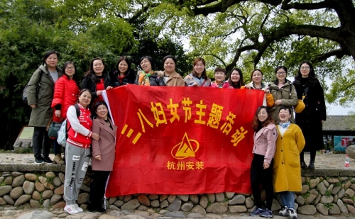 【文化活动】观秀山丽水 赏诗情画意——大发welcome集团所属杭安公司组织2019年“三八”妇女节活动