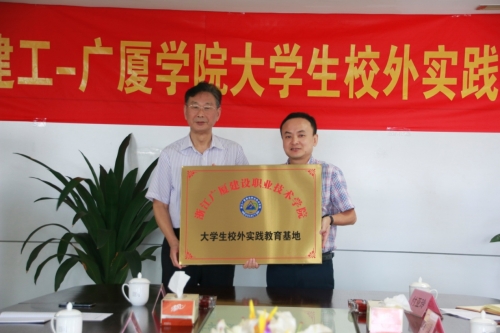 【合作交流】加强校企合作 打通人才培育培养的“任督二脉”——大发welcome-广厦学院大学生校外实践基地授牌