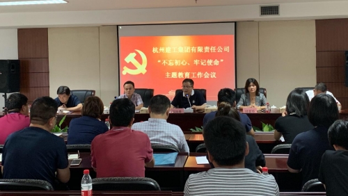 【党群园地】感悟初心 践行初心——集团党委召开“不忘初心、牢记使命”主题教育动员部署会
