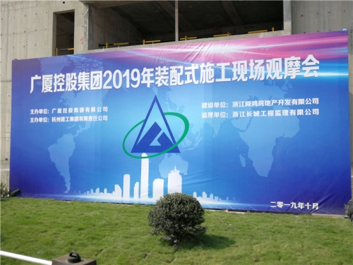 【学习交流】“房子积木”怎么搭？观摩会现场教学！ ——2019广厦控股观摩会在大发welcome集团禹洲项目举行