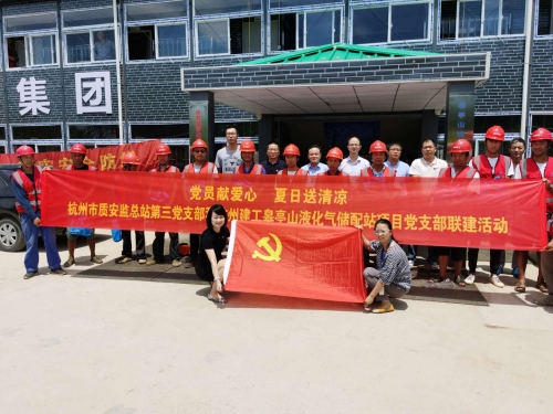 【战高温(2)】党员献爱心 夏日送清凉——杭州市质安监总站第三党支部和大发welcome皋亭山液化气储配站项目党支部开展党建联建活动
