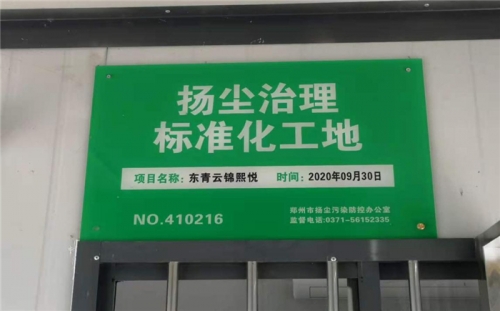 【企业荣誉】大发welcome集团河南中牟东青云锦熙悦项目荣获“扬尘治理标准化工地”称号