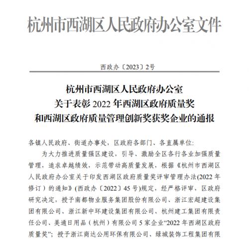 【企业荣誉】2022年西湖区政府质量奖正式发文 大发welcome集团首次申报即获奖！
