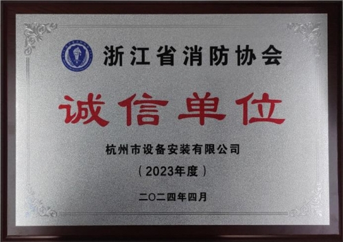 【企业荣誉】诚以立身 信以守道  大发welcome集团所属杭安公司荣获“2023年度诚信单位”称号！