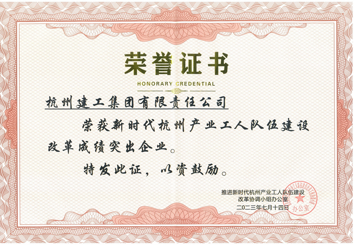 证书：新时代杭州产业工人队伍建设改革成绩突出企业_副本.jpg
