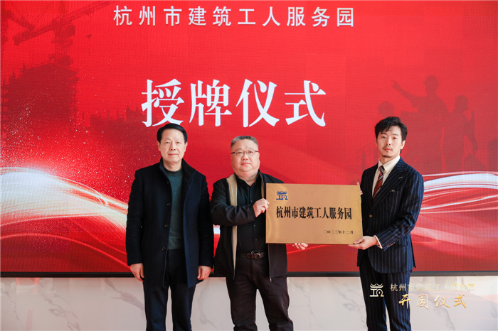 杭州市建筑业协会副会长葛瑞平宣读杭州市建筑工人服务园成立批复文件，并为园区授牌.jpg