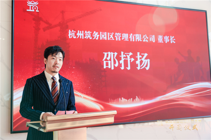 杭州筑务园区管理有限公司董事长邵抒扬作表态发言。.jpg